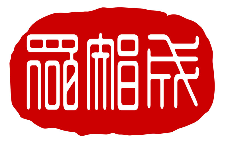 中国印logo设计
